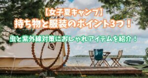 女子　夏キャンプ　持ち物